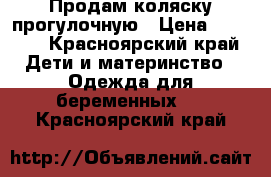 Продам коляску прогулочную › Цена ­ 1 500 - Красноярский край Дети и материнство » Одежда для беременных   . Красноярский край